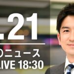 【LIVE】夜ニュース　最新情報とニュースまとめ(2023年1月21日) ANN/テレ朝