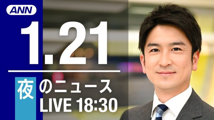 【LIVE】夜ニュース　最新情報とニュースまとめ(2023年1月21日) ANN/テレ朝