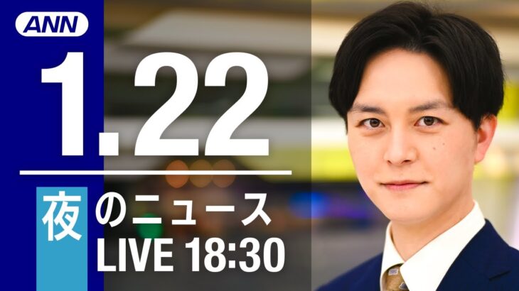 【LIVE】夜ニュース　最新情報とニュースまとめ(2023年1月22日) ANN/テレ朝