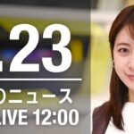 【LIVE】昼ニュース　最新情報とニュースまとめ(2023年1月23日) ANN/テレ朝