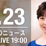 【LIVE】夜ニュース　最新情報とニュースまとめ(2023年1月23日) ANN/テレ朝