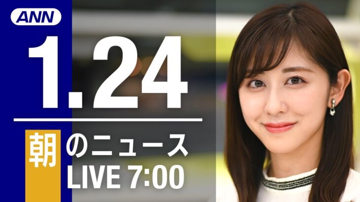 【LIVE】朝ニュース　最新情報とニュースまとめ(2023年1月24日) ANN/テレ朝