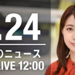 【LIVE】昼ニュース　最新情報とニュースまとめ(2023年1月24日) ANN/テレ朝
