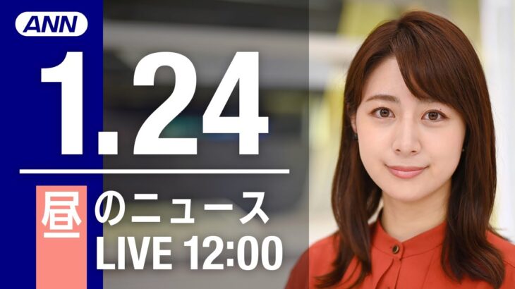 【LIVE】昼ニュース　最新情報とニュースまとめ(2023年1月24日) ANN/テレ朝