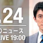 【LIVE】夜ニュース　最新情報とニュースまとめ(2023年1月24日) ANN/テレ朝