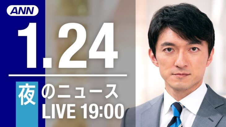 【LIVE】夜ニュース　最新情報とニュースまとめ(2023年1月24日) ANN/テレ朝