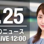【LIVE】昼ニュース　最新情報とニュースまとめ(2023年1月25日) ANN/テレ朝