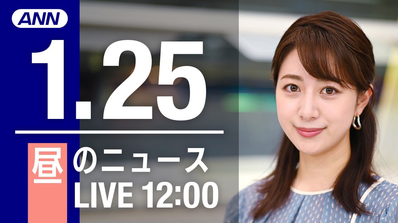 【LIVE】昼ニュース　最新情報とニュースまとめ(2023年1月25日) ANN/テレ朝