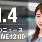 【LIVE】昼ニュース　最新情報とニュースまとめ(2023年1月4日) ANN/テレ朝