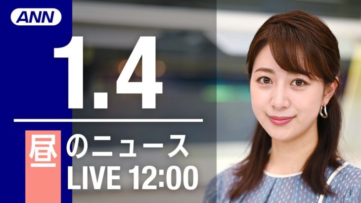 【LIVE】昼ニュース　最新情報とニュースまとめ(2023年1月4日) ANN/テレ朝