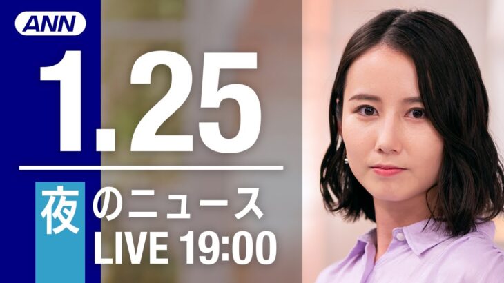 【LIVE】夜ニュース　最新情報とニュースまとめ(2023年1月25日) ANN/テレ朝