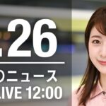 【LIVE】昼ニュース　最新情報とニュースまとめ(2023年1月26日) ANN/テレ朝