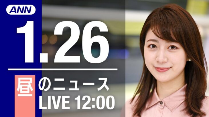 【LIVE】昼ニュース　最新情報とニュースまとめ(2023年1月26日) ANN/テレ朝