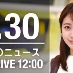 【LIVE】昼ニュース　最新情報とニュースまとめ(2023年1月30日) ANN/テレ朝
