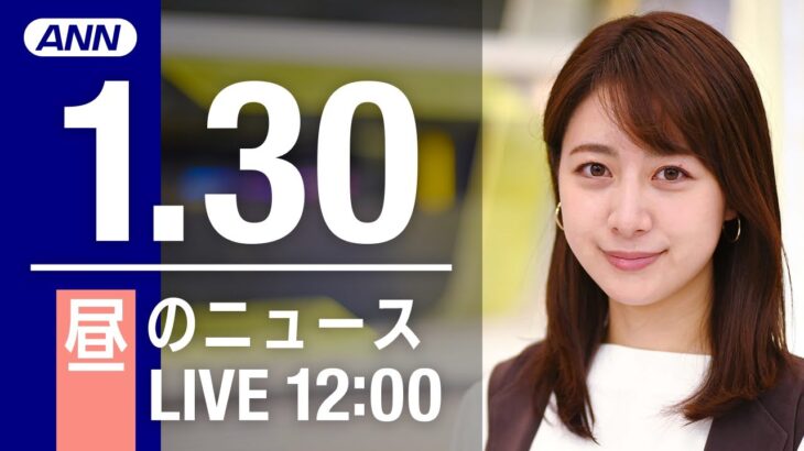 【LIVE】昼ニュース　最新情報とニュースまとめ(2023年1月30日) ANN/テレ朝
