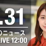 【LIVE】昼ニュース　最新情報とニュースまとめ(2023年1月31日) ANN/テレ朝