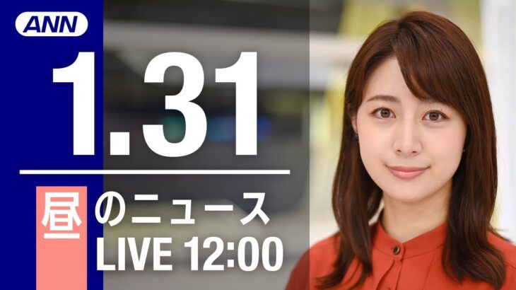 【LIVE】昼ニュース　最新情報とニュースまとめ(2023年1月31日) ANN/テレ朝