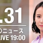 【LIVE】夜ニュース　最新情報とニュースまとめ(2023年1月31日) ANN/テレ朝