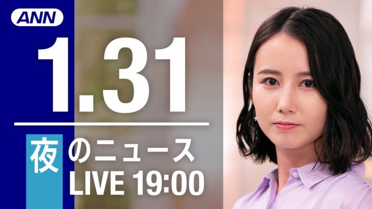 【LIVE】夜ニュース　最新情報とニュースまとめ(2023年1月31日) ANN/テレ朝