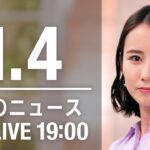 【LIVE】夜ニュース　最新情報とニュースまとめ(2023年1月4日) ANN/テレ朝