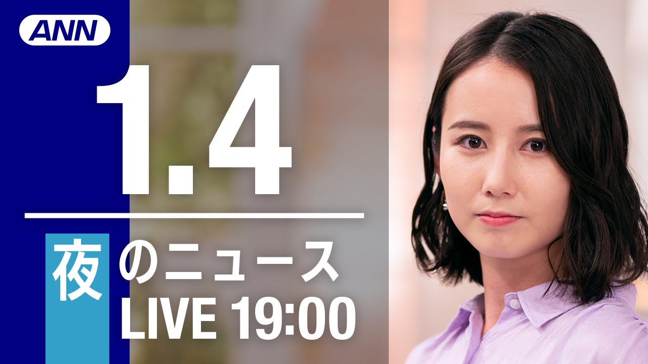 【LIVE】夜ニュース　最新情報とニュースまとめ(2023年1月4日) ANN/テレ朝