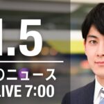 【LIVE】朝ニュース　最新情報とニュースまとめ(2023年1月5日) ANN/テレ朝