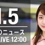 【LIVE】昼ニュース　最新情報とニュースまとめ(2023年1月5日) ANN/テレ朝