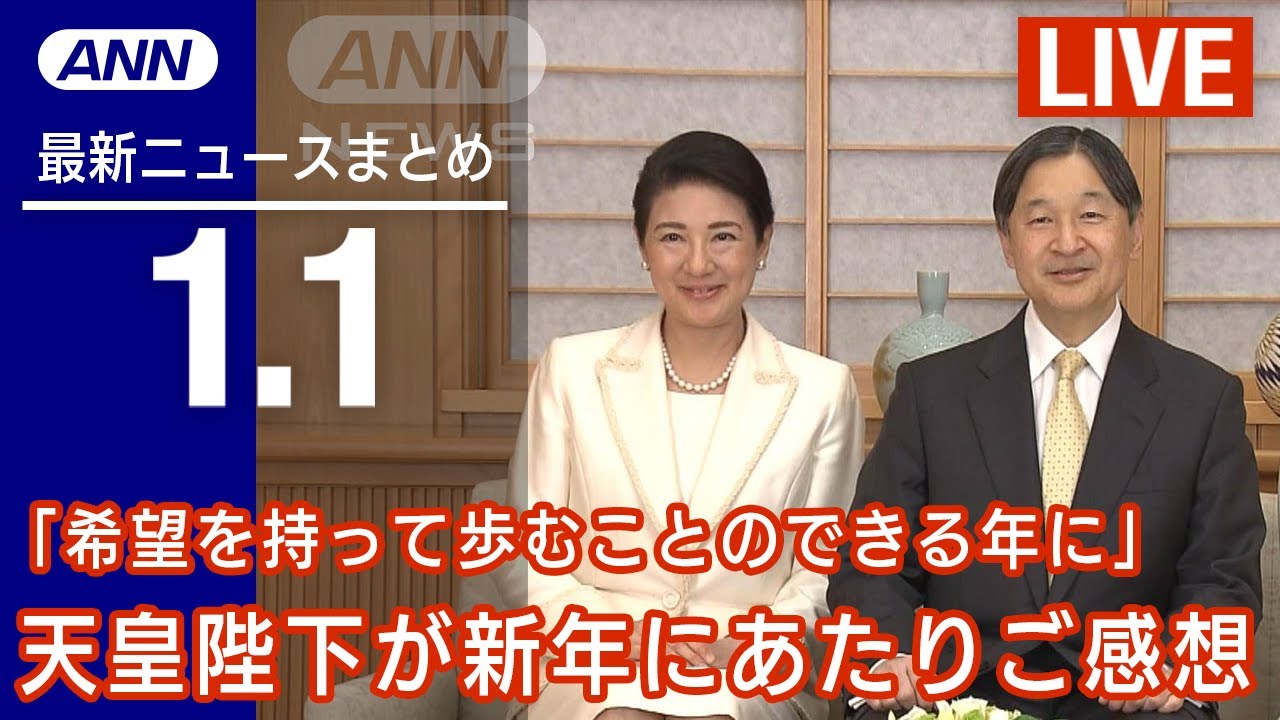 【LIVE】昼ニュース　最新情報とニュースまとめ(2023年1月1日) ANN/テレ朝
