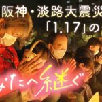【LIVE】阪神・淡路大震災28年「あなたへ継ぐ」追悼式典「１・１７のつどい」の模様を配信　今年の文字は「むすぶ」