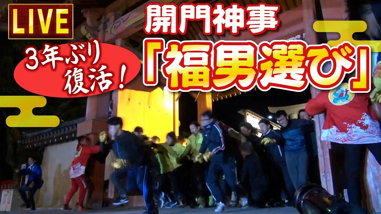 【LIVE】3年ぶりに復活!開門神事「福男選び」1番福は誰の手に?兵庫・西宮神社(2022年1月10日)