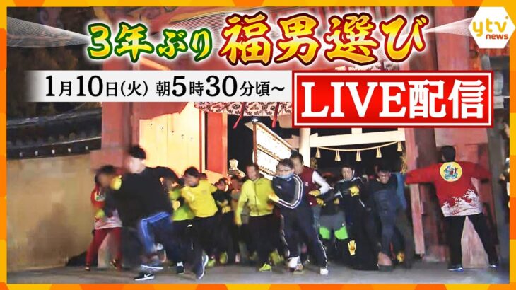 【LIVE】3年ぶり全力疾走！西宮神社「福男選び」10日(火)朝5:30～生配信【読売テレビニュース】