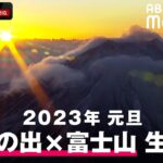 【LIVE】ABEMA Morning 2023年 初日の出 中継｜1月1日(日)6:35〜