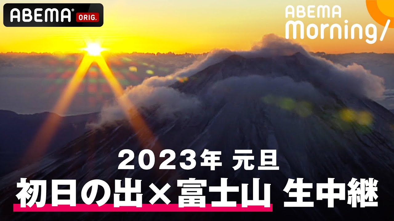 【LIVE】ABEMA Morning 2023年 初日の出 中継｜1月1日(日)6:35〜