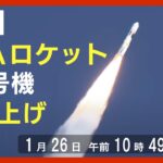 【LIVE】H２Aロケット46号機打ち上げ ※午前10時49分打ち上げ予定【ライブ】（2023/1/26）ANN/テレ朝