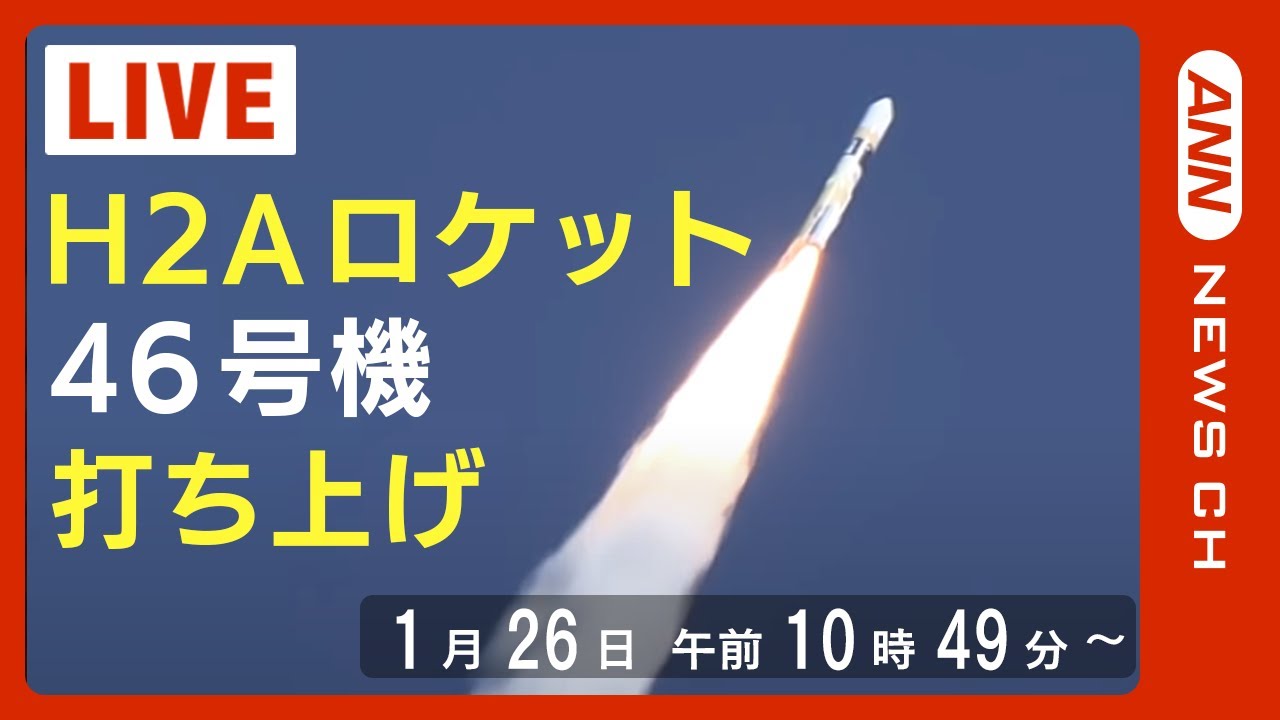 【LIVE】H２Aロケット46号機打ち上げ ※午前10時49分打ち上げ予定【ライブ】（2023/1/26）ANN/テレ朝