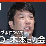 【LIVE】TKO・木本武宏さんが会見　投資トラブルについて「ようやく皆様の前でご説明」【ライブ】(2023/1/23) ANN/テレ朝