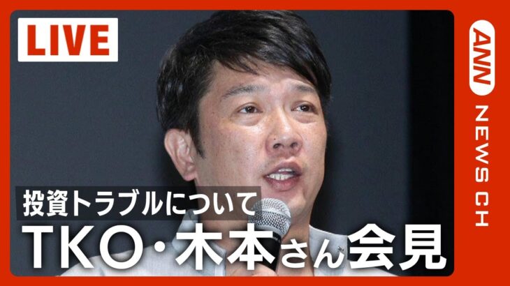 【LIVE】TKO・木本武宏さんが会見　投資トラブルについて「ようやく皆様の前でご説明」【ライブ】(2023/1/23) ANN/テレ朝