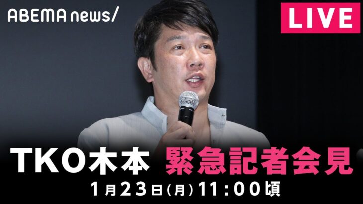 【LIVE】TKO木本が緊急会見“投資トラブル”説明へ｜1月23日(月) 11:00頃〜