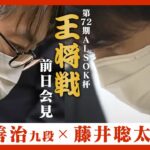【LIVE】藤井聡太vs羽生善治　世紀の王将戦　前日会見