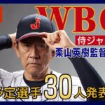 【LIVE】WBC 侍ジャパン 栗山英樹監督 登録予定選手30人発表!!【ライブ】(2023/1/26) ANN/テレ朝