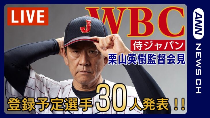 【LIVE】WBC 侍ジャパン 栗山英樹監督 登録予定選手30人発表!!【ライブ】(2023/1/26) ANN/テレ朝