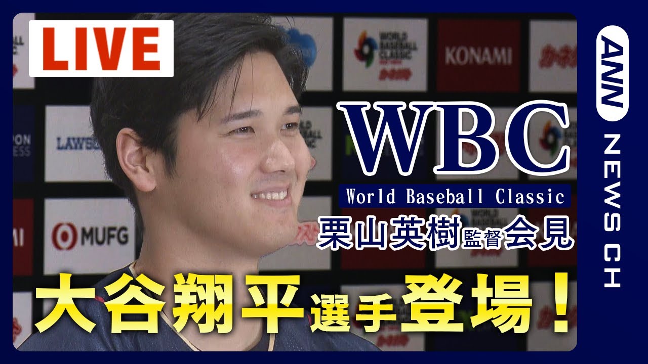【LIVE】WBC大谷翔平選手&栗山英樹監督 会見！メンバー発表で侍ジャパン本格始動！【ライブ】 ANN/テレ朝