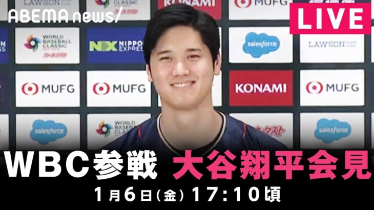 【LIVE】栗山監督・大谷翔平がWBCに関する緊急会見｜1月6日(金) 17:10〜