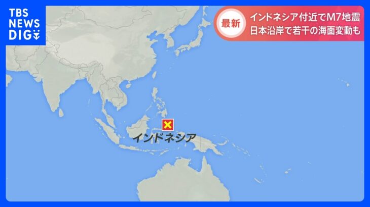 日本でも若干の海面変動か　インドネシア付近でM7級の大地震　気象庁「津波の心配なし」｜TBS NEWS DIG