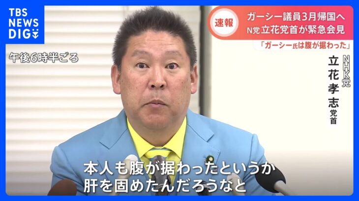 「腹が据わったと考えている」N党・立花党首が緊急会見　ガーシー議員の家宅捜索・「3月上旬帰国」発言受け｜TBS NEWS DIG