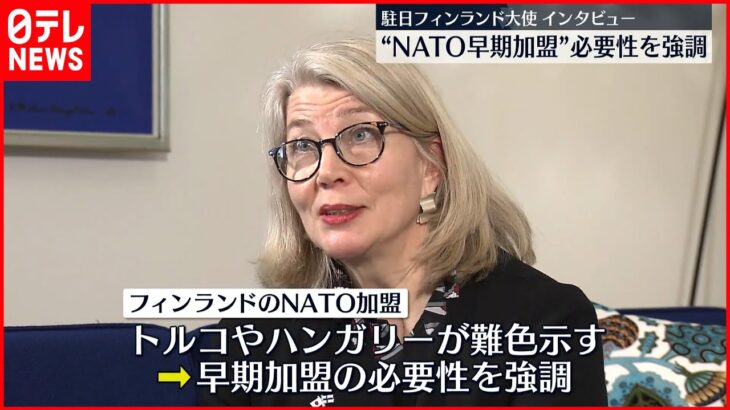 【駐日フィンランド大使】「NATO早期加盟」の必要性を強調