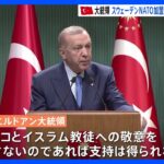 スウェーデンのNATO加盟「期待すべきでない」　トルコ・エルドアン大統領　聖典コーラン燃やすデモ非難｜TBS NEWS DIG