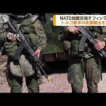 NATO加盟申請のフィンランド　トルコへ武器輸出承認(2023年1月27日)