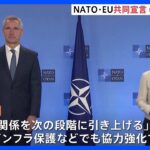 NATOとEUが共同宣言　連携強化で“中ロ”に対抗「中国は独自の主張と政策を繰り広げていて対処必要」｜TBS NEWS DIG
