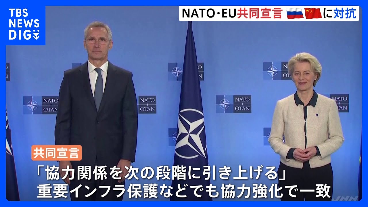 NATOとEUが共同宣言　連携強化で“中ロ”に対抗「中国は独自の主張と政策を繰り広げていて対処必要」｜TBS&nbsp;NEWS&nbsp;DIG